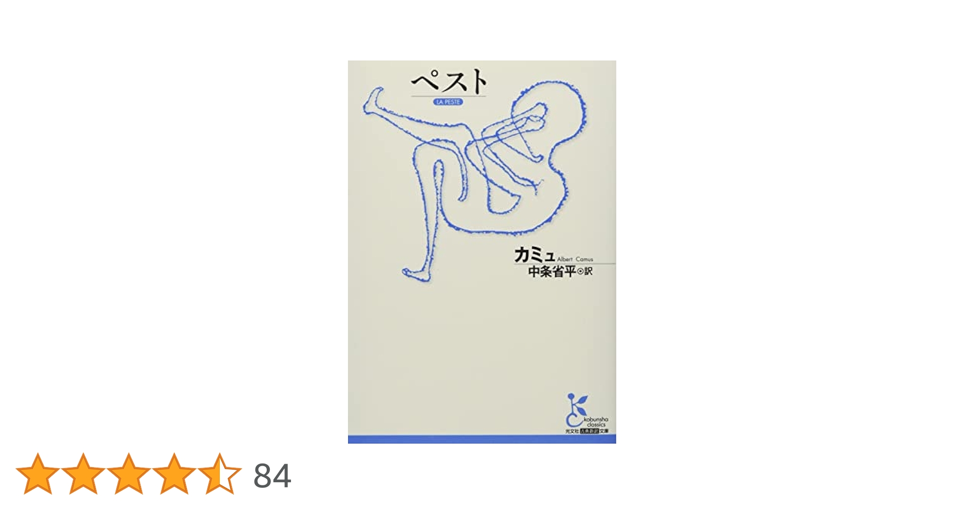 ペスト (光文社古典新訳文庫) | カミュ, 中条省平 |本 | 通販